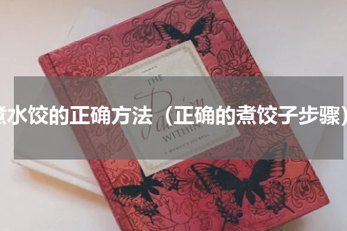 煮水饺的正确方法（正确的煮饺子步骤）