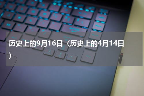 历史上的9月16日（历史上的4月14日）