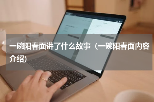 一碗阳春面讲了什么故事（一碗阳春面内容介绍）