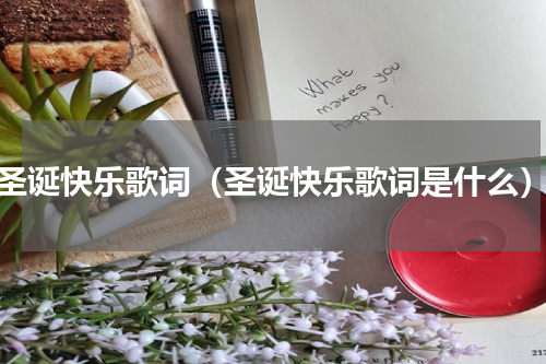 圣诞快乐歌词（圣诞快乐歌词是什么）