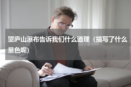 望庐山瀑布告诉我们什么道理（描写了什么景色呢）