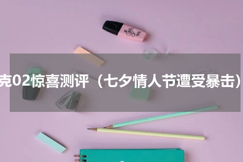 领克02惊喜测评（七夕情人节遭受暴击）
