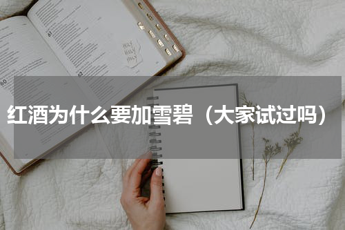 红酒为什么要加雪碧（大家试过吗）