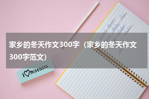 家乡的冬天作文300字（家乡的冬天作文300字范文）
