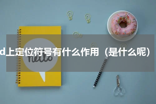 cad上定位符号有什么作用（是什么呢）