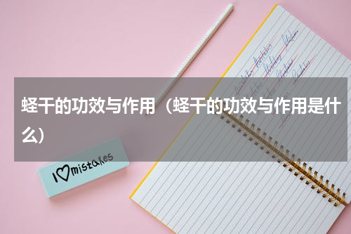 蛏干的功效与作用（蛏干的功效与作用是什么）