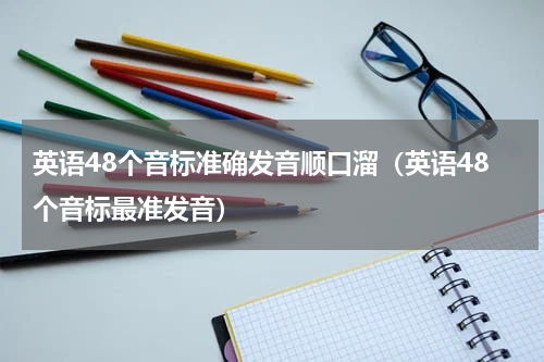 英语48个音标准确发音顺口溜（英语48个音标最准发音）