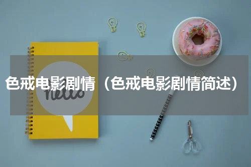 色戒电影剧情（色戒电影剧情简述）