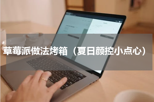 草莓派做法烤箱（夏日颜控小点心）