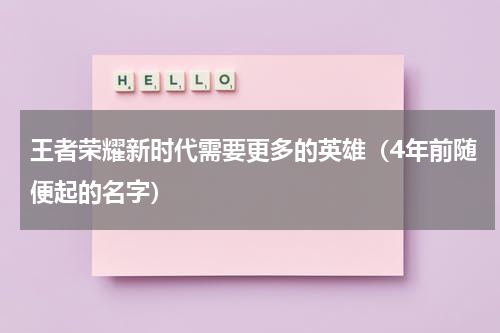王者荣耀新时代需要更多的英雄（4年前随便起的名字）