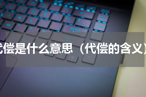 代偿是什么意思（代偿的含义）