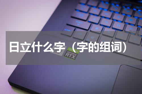 日立什么字（字的组词）
