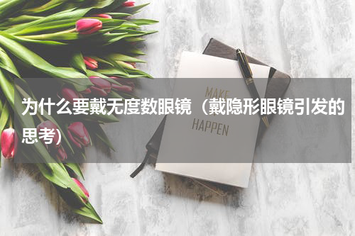 为什么要戴无度数眼镜（戴隐形眼镜引发的思考）