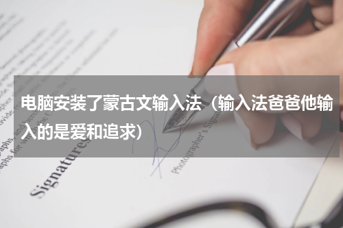 电脑安装了蒙古文输入法（输入法爸爸他输入的是爱和追求）