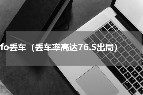 ofo丢车（丢车率高达76.5出局）
