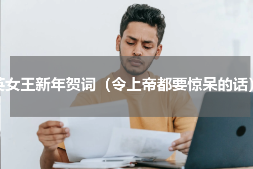 英女王新年贺词（令上帝都要惊呆的话）