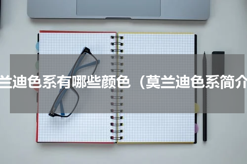 莫兰迪色系有哪些颜色（莫兰迪色系简介）