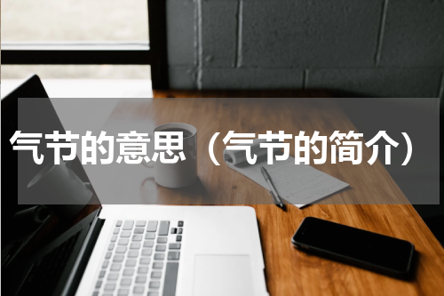 气节的意思（气节的简介）