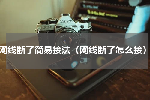 网线断了简易接法（网线断了怎么接）