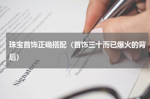 珠宝首饰正确搭配（首饰三十而已爆火的背后）
