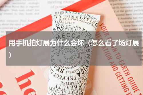 用手机拍灯展为什么会坏（怎么看了场灯展）