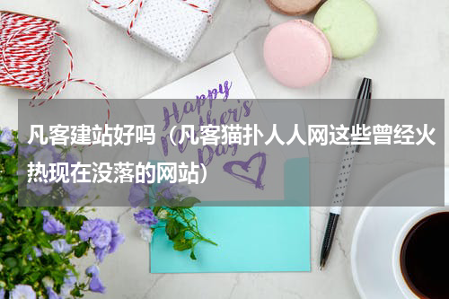 凡客建站好吗（凡客猫扑人人网这些曾经火热现在没落的网站）
