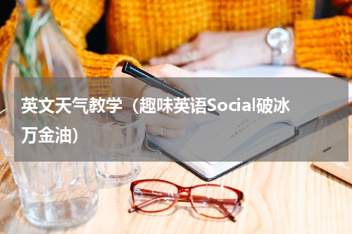英文天气教学（趣味英语Social破冰万金油）