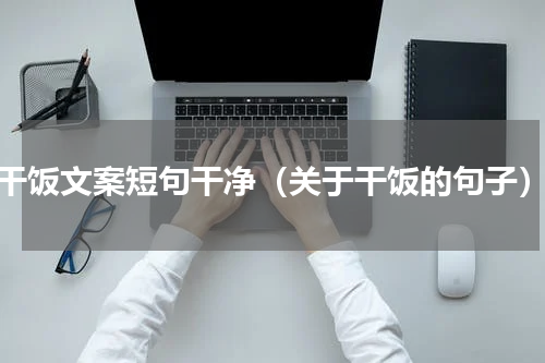 干饭文案短句干净（关于干饭的句子）