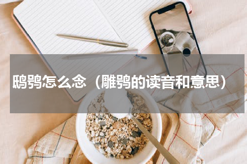 鸱鸮怎么念（雕鸮的读音和意思）