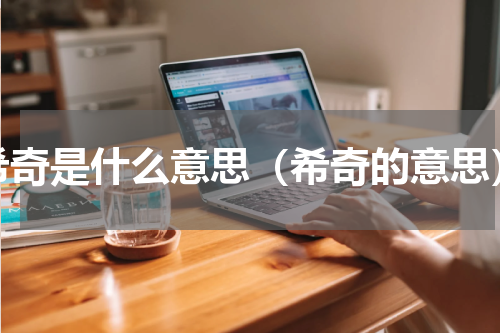 希奇是什么意思（希奇的意思）