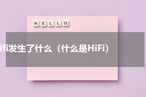 hifi发生了什么（什么是HiFi）
