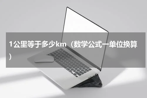 1公里等于多少km（数学公式一单位换算）