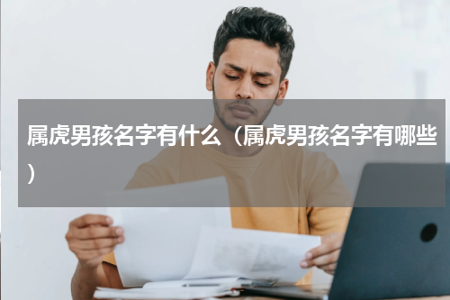 属虎男孩名字有什么（属虎男孩名字有哪些）