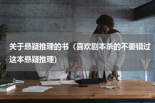 关于悬疑推理的书（喜欢剧本杀的不要错过这本悬疑推理）