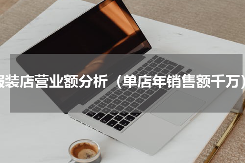服装店营业额分析（单店年销售额千万）
