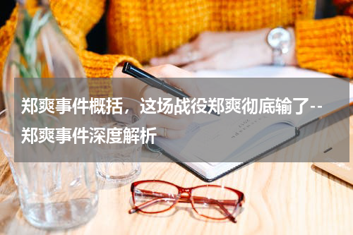 郑爽事件概括，这场战役郑爽彻底输了--郑爽事件深度解析