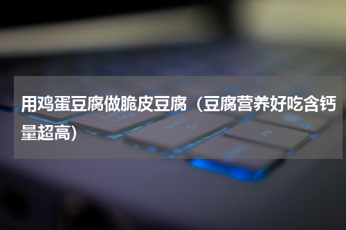 用鸡蛋豆腐做脆皮豆腐（豆腐营养好吃含钙量超高）