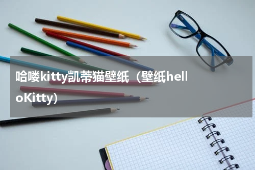 哈喽kitty凯蒂猫壁纸（壁纸helloKitty）