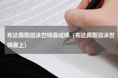 布达佩斯游泳世锦赛成绩（布达佩斯游泳世锦赛上）
