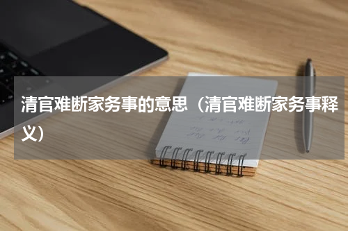 清官难断家务事的意思（清官难断家务事释义）