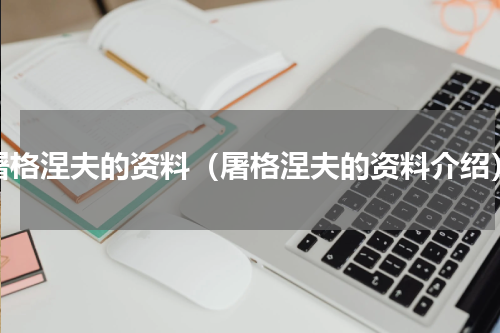 屠格涅夫的资料（屠格涅夫的资料介绍）