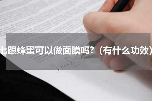 三七跟蜂蜜可以做面膜吗?（有什么功效）
