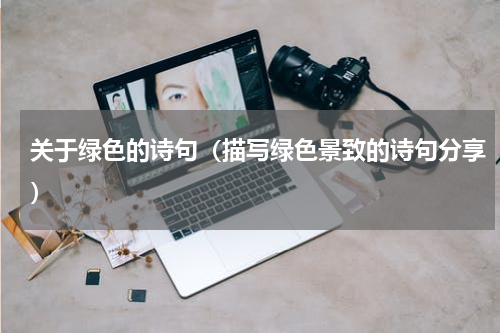 关于绿色的诗句（描写绿色景致的诗句分享）
