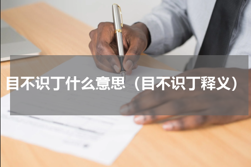 目不识丁什么意思（目不识丁释义）