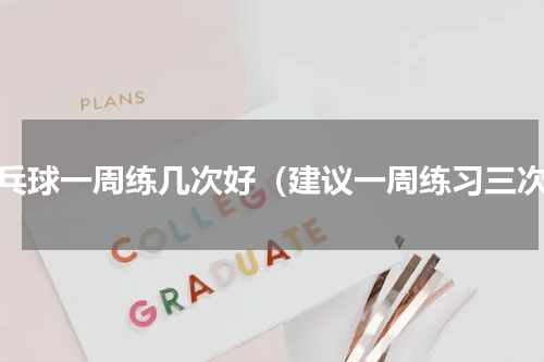 乒乓球一周练几次好（建议一周练习三次）