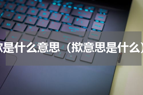 揿是什么意思（揿意思是什么）