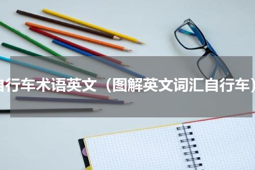 自行车术语英文（图解英文词汇自行车）