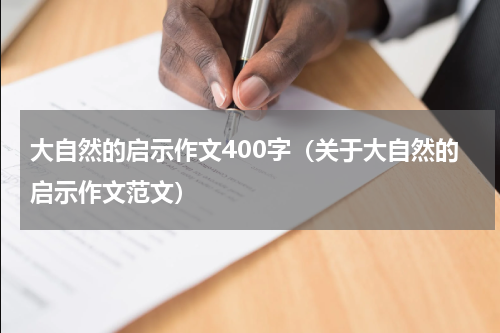 大自然的启示作文400字（关于大自然的启示作文范文）