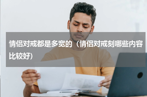 情侣对戒都是多宽的（情侣对戒刻哪些内容比较好）