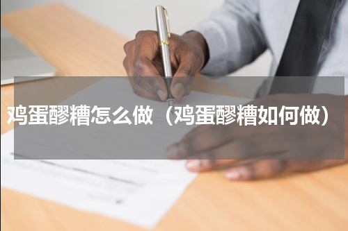 鸡蛋醪糟怎么做（鸡蛋醪糟如何做）